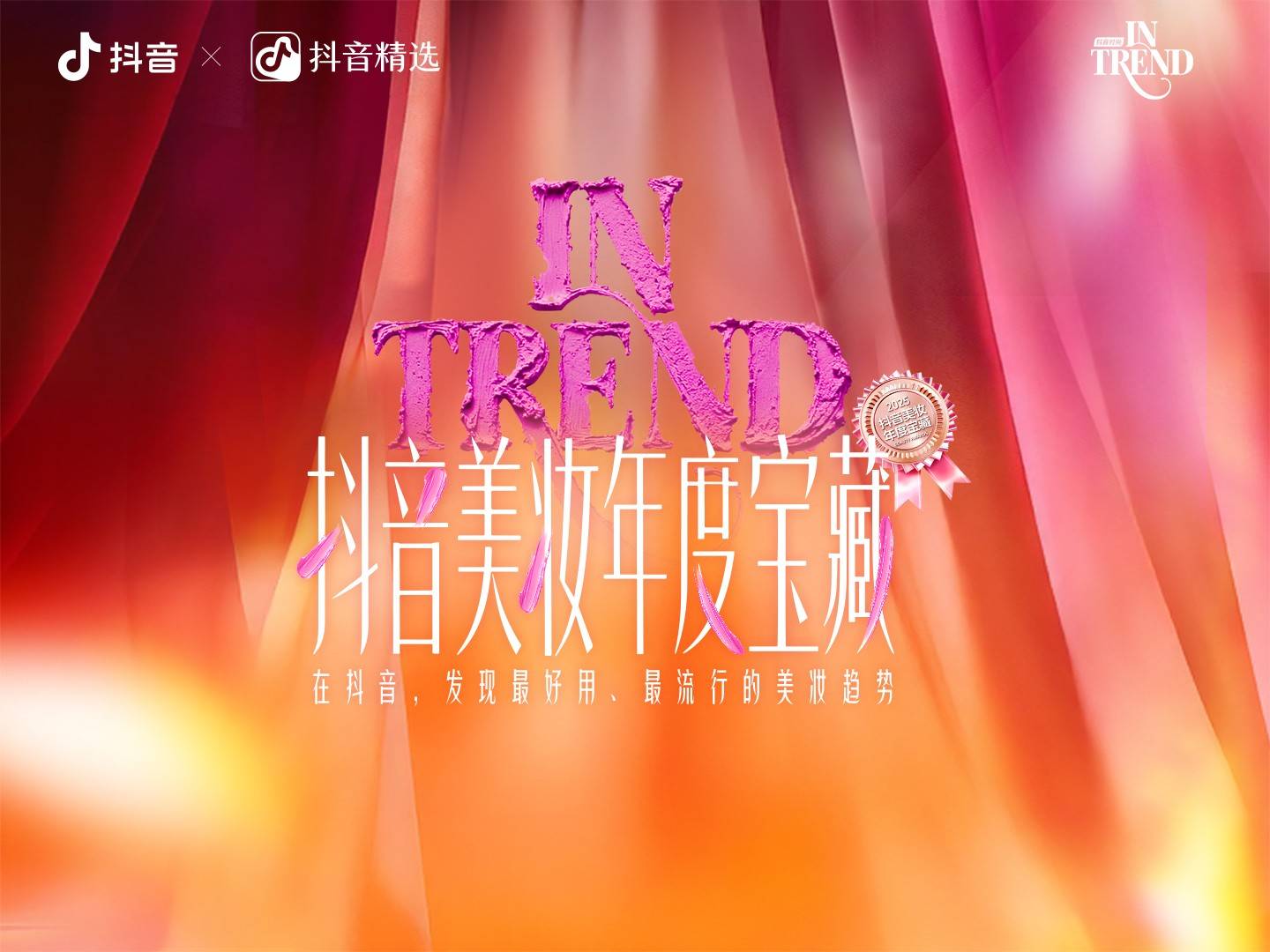 025抖音美妆年度“真宝藏”揭晓九游会j9登陆从种草到共识：2(图8)